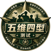 五维四型机考